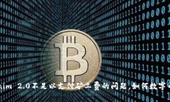 解决Tokenim 2.0不足以支付矿工费的问题，如何数字