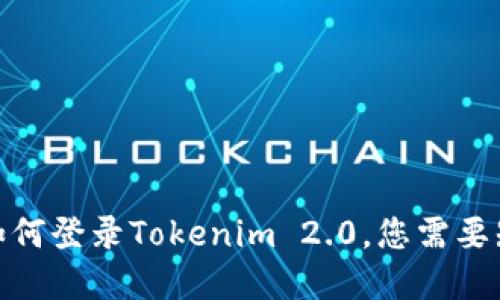 换手机后如何登录Tokenim 2.0，您需要知道的步骤