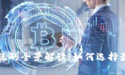 区块链国际支付系统的全景解读：如何选择最适合你的解决方案
