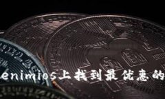如何在Tokenimios上找到最优惠的淘宝商品？