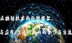 区块链技术在全球发展的过程中，涌现了许多专