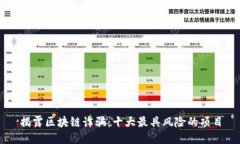 揭露区块链诈骗：十大最具风险的项目