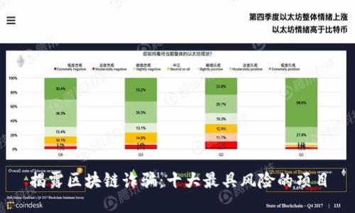 揭露区块链诈骗：十大最具风险的项目