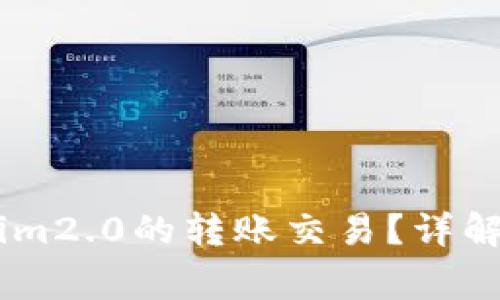 biati如何取消Tokenim2.0的转账交易？详解操作流程与注意事项