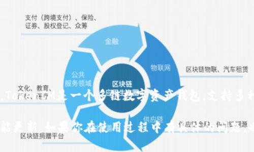 关于TokenIM 2.0是否可以支持狗狗币（DOGE），具体信息可能依赖于TokenIM 2.0的最新更新和官方公告。TokenIM是一个多链数字资产钱包，支持多种加密货币的存储和交易。如果TokenIM 2.0已经集成了对DOGE的支持，你可以在其平台上进行相关的操作。

为了获得最准确的信息，建议你访问TokenIM的官方网站或查看其社交媒体渠道，了解最新的支持币种和功能更新。如果你在使用过程中有具体的问题，也可以直接联系TokenIM的客服获取帮助。