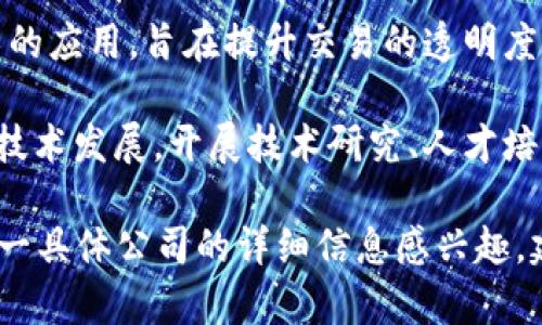重庆区块链节点公司在近年来受到了越来越多的关注，随着区块链技术的不断发展，很多企业和组织也开始在这一领域扎根。以下是一些在重庆活跃的区块链相关公司和项目：

1. **重庆链禾科技有限公司**：专注于区块链技术的研究和应用，提供区块链解决方案及服务，涉及金融、物流等多个行业。

2. **重庆数字资产交易所**：作为地方性的数字资产交易平台，为用户提供数字货币交易服务，并积极探索区块链应用。

3. **重庆紫辰科技有限公司**：这家公司致力于区块链技术的开发，提供金融科技解决方案，帮助企业提升运营效率。

4. **重庆蜗牛科技**：专注于区块链技术的研发，涉及数字资产管理、智能合约开发等业务。

5. **重庆新联科技**：在供应链金融、数字身份认证等领域推动区块链技术的应用，旨在提升交易的透明度与安全性。

6. **重庆区块链技术研究院**：这一研究机构旨在推进重庆地区的区块链技术发展，开展技术研究、人才培养等工作。

以上信息仅供参考，具体情况可能会随着时间推移而有所变化。如果你对某一具体公司的详细信息感兴趣，建议访问它们的官方网站或相关行业资讯平台获取最新的动态和服务内容。