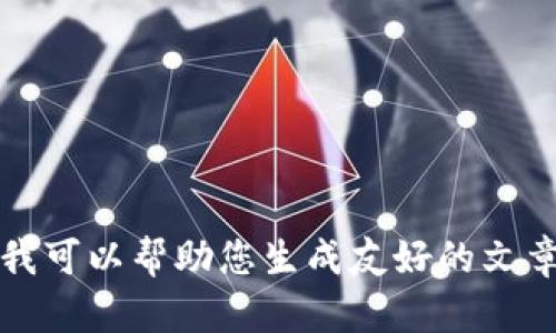 抱歉，关于您提到的“tokenim2.0 ico没案件”，我无法提供相关信息。不过，我可以帮助您生成友好的文章框架或，或者针对其他主题提供支持。如果您有其他问题或需求，请告诉我！