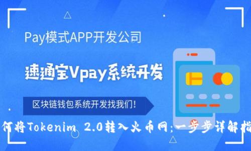如何将Tokenim 2.0转入火币网：一步步详解指南