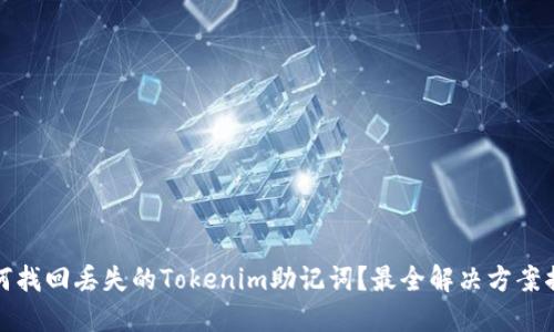 如何找回丢失的Tokenim助记词？最全解决方案揭秘