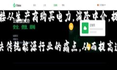 区块链与智慧能源的结合，正在为能源行业带来