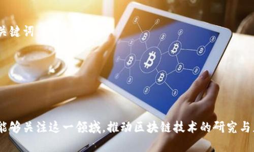    区块链网络架构的组成部分及其作用解析  / 

 guanjianci  区块链, 网络架构, 组成部分, 数据结构  /guanjianci 

---

# 内容主体大纲

## 一、引言
- 区块链的基本概念
- 网络架构对区块链发展的重要性

## 二、区块链网络架构概述
- 区块链的定义与特点
- 网络架构在区块链中的角色与功能

## 三、区块链网络架构的主要组成部分
### (1) 节点（Node）
- 节点类型及其功能
- 节点在共识机制中的作用

### (2) 账本（Ledger）
- 账本的定义与功能
- 去中心化账本的优势

### (3) 共识机制（Consensus Mechanism）
- 共识机制的必要性
- 常见的共识机制类型（如PoW, PoS等）

### (4) 智能合约（Smart Contracts）
- 智能合约的定义与工作原理
- 智能合约在区块链中的应用实例

### (5) 网络协议（Network Protocol）
- 网络协议的重要性
- 如何确保数据传输的安全性与效率

## 四、区块链网络架构的安全性
### (1) 数据安全
- 区块链如何保证数据的安全性
- 加密技术在区块链中的应用

### (2) 用户隐私
- 区块链如何保护用户隐私
- 区块链与“去中心化”的关系

## 五、区块链网络架构的应用场景
- 金融行业的应用
- 供应链管理
- 政务管理与数据透明

## 六、未来展望
- 区块链技术的发展趋势
- 对网络架构未来的影响与挑战

## 七、结论
- 总结区块链网络架构的重要性
- 鼓励更多人关注区块链的发展

---

### 一、引言

 随着数字经济的崛起，区块链技术逐渐成为了全球范围内的热议话题。作为一种去中心化的分布式技术，区块链不仅在金融领域引起了巨大的变革，也在其他多个行业展现出了其独特的价值。然而，对许多人来说，区块链仍然是一个抽象的概念，尤其是其复杂的网络架构。本文将深入探讨区块链的网络架构组成部分，帮助读者更好地理解这一颠覆性技术。 

### 二、区块链网络架构概述

 在深入了解区块链网络架构之前，我们首先要明白区块链的定义。区块链是一种用于记录信息的结构，其主要特点是去中心化、不可篡改以及透明性。网络架构则是指支撑这一系统正常运行的基础框架，它不仅包含技术层面的结构，也包括参与者之间的互动和规则。 

### 三、区块链网络架构的主要组成部分

#### (1) 节点（Node）

 节点是区块链网络中的基本单位，每一个节点都可以是一个独立的计算机或服务器，负责存储和验证区块链上的数据。节点可以分为全节点（Full Node）和轻节点（Light Node）两种类型。全节点保存了整个区块链的副本，可以完全参与数据的验证与传播，而轻节点则只保存部分数据，与全节点进行信息的交互。 

 在共识机制中，不同类型的节点承担着不同的角色，这确保了整个网络的稳定性与可靠性。全节点的存在对网络的安全与透明至关重要，因为它们验证交易的真实性并确保所有节点达成一致。 

#### (2) 账本（Ledger）

 账本是区块链的核心部分，用于记录所有的交易信息。与传统数据库不同，区块链账本采用链式结构，每一笔交易都被打包到一个区块中，形成一条不可篡改的链。 

 去中心化账本的优势在于其能够防止单点故障与数据篡改，确保信息的真实与透明。这种结构还允许任何节点随时查阅交易记录，增强了信任感。 

#### (3) 共识机制（Consensus Mechanism）

 共识机制是确保区块链网络中所有节点对数据达成一致的协议，它是区块链运行的基础。没有共识机制，就无法确认哪些交易是有效的，哪些是无效的。 

 常见的共识机制包括工作量证明（Proof of Work, PoW）、权益证明（Proof of Stake, PoS）等。PoW需要节点通过计算难题来获得新增区块的权利，而PoS则根据持有的代币数量来决定节点的验证权。每种机制都有其优缺点，适用于不同的场景。 

#### (4) 智能合约（Smart Contracts）

 智能合约是区块链网络中的自动化协议，允许在没有中介的情况下执行合约条款。这种技术不仅提高了交易的效率，也减少了人为错误的发生。 

 例如，在房地产交易中，智能合约可以自动执行支付和产权转移，整个过程透明且便捷，极大提高了效率。通过智能合约的应用，区块链不仅限于数字货币的交易，其潜在应用场景广泛。 

#### (5) 网络协议（Network Protocol）

 网络协议是区块链节点之间传输数据的规则与标准，确保数据的安全性与有效性。它规定了节点如何进行通信、如何验证信息及如何达成共识。 

 通过这些协议，区块链能够以去中心化的方式运行，确保每个节点都能参与网络的维持与发展。随着技术的不断进步，网络协议也在不断，以适应更加复杂的场景与需求。 

### 四、区块链网络架构的安全性

#### (1) 数据安全

 数据安全是区块链最重要的特性之一。通过密码学技术，区块链能够保证数据不被篡改且只有授权用户才能访问。每个区块中都有哈希值，连接着前一个区块的哈希，形成链式结构，任何对数据的修改都会导致哈希值的变化，从而引起整个网络的警觉。 

 这种设计确保了所有交易记录都是透明且可追溯的，提升了信息的可信度。 

#### (2) 用户隐私

 尽管区块链具有透明性，但它同样注重用户的隐私保护。许多区块链采取了加密技术，使得用户的身份信息无法被直接访问，提升了用户的隐私安全。 

 通过去中心化的机制，用户在进行交易时无需暴露个人信息，仅用钱包地址即可完成交易。这种隐私保护与区块链的去中心化特性相辅相成，为用户提供了安全感。 

### 五、区块链网络架构的应用场景

 区块链技术在各行各业的应用不断拓展，尤其在金融、供应链及政务管理等领域表现突出。 

- **金融行业的应用:** 区块链极大提高了金融交易的效率，降低了中介费用，实现了快速结算。
  
- **供应链管理:** 区块链能够追踪产品的来源与流通，确保供应链的透明性与安全性，减少欺诈行为。

- **政务管理与数据透明:** 政府部门运用区块链技术，可以提升信息公开透明度，增强公众信任，提高政务效率。 

### 六、未来展望

 随着技术的发展与应用场景的不断拓展，区块链网络架构也将面临新的机遇与挑战。如何保持去中心化的优势同时确保系统的高效运行，将是未来发展的关键词。 

 随着越来越多的企业和机构开始探索区块链的潜能，我们期待一个更加透明、安全的数字世界。 

### 七、结论

 本文详细探讨了区块链网络架构的组成部分，通过对每个组成部分的功能与重要性的分析，进一步揭示了区块链技术的复杂性与巨大潜力。希望更多的人能够关注这一领域，推动区块链技术的研究与应用。