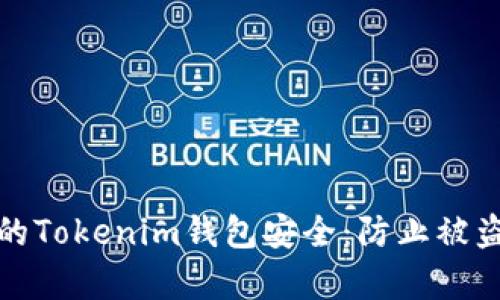 如何保护您的Tokenim钱包安全：防止被盗的有效策略