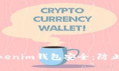 如何保护您的Tokenim钱包安全：防止被盗的有效策
