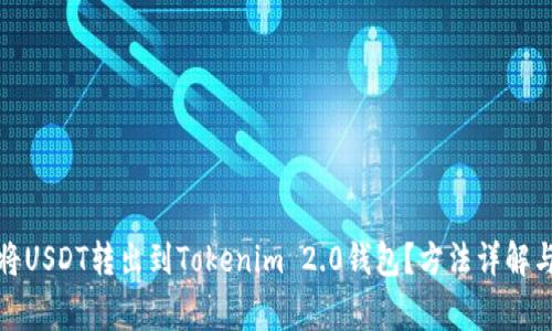 如何轻松将USDT转出到Tokenim 2.0钱包？方法详解与注意事项