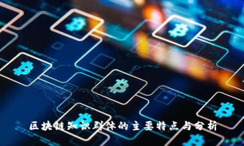 区块链知识群体的主要特点与分析