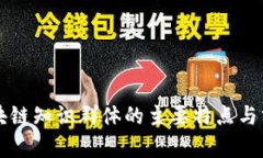 区块链知识群体的主要特点与分析