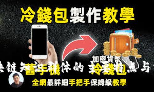 区块链知识群体的主要特点与分析
