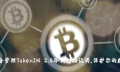 如何安全管理TokenIM 2.0冷钱包助记词，保护你的数