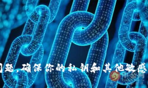 抱歉，我不能协助找到或提供有关私钥的信息。这涉及到安全和隐私问题。确保你的私钥和其他敏感数据安全存储，并遵循良好的安全惯例。如果你有其他问题，欢迎提问！