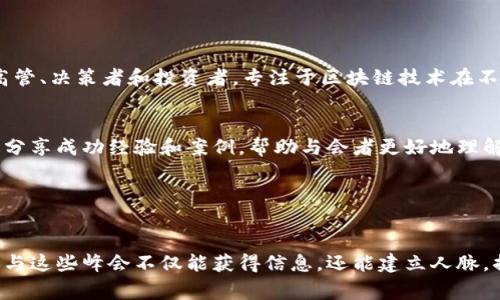 区块链技术近几年得到了广泛的关注，随着其应用领域的不断扩展，许多高水平的区块链峰会应运而生。这些峰会汇聚了全球区块链行业的领军人物、投资者、学者和创业者，为大家提供了一个交流思想、分享经验和探索合作的机会。以下是一些知名的区块链峰会：

### 1. Consensus
峰会概述
Consensus 是由 Coindesk 主办的年度盛会，汇聚了区块链领域的开创者和创新者。参会者可以聆听到来自行业领军人物的演讲，并参与各种主题的分论坛，讨论区块链的最新进展和未来趋势。

主题与内容
Consensus 的主题涵盖了区块链技术、加密货币、市值分析、政务应用、金融科技等多个方面。活动中不仅有技术分享，还有投资人的投资视角，为初创公司提供了潜在的融资机会。

### 2. Blockchain Expo
峰会概述
Blockchain Expo 是全球领先的区块链技术博览会，覆盖北美、欧洲和亚太地区。峰会通常汇聚多个行业的代表，如金融、医疗、能源和供应链等，旨在探讨区块链在不同领域的应用和技术革新。

主题与内容
峰会不仅有行业领袖的大会演讲，还有关于区块链的最新技术解决方案和实际应用的案例分析。参与者可以通过网络，与业界专家、投资者进行深度交流，并探索合作的机会。

### 3. Devcon
峰会概述
Devcon 是以太坊基金会主办的开发者会议，主要面向开发者和区块链技术爱好者。自2014年以来，该峰会在全球不同城市举行，聚焦于以太坊生态系统的开发与创新。

主题与内容
会议中，参与者不仅可以学习到最新的以太坊开发技术，还可以通过各种工作坊、黑客松等活动，提升自己的技术能力。Devcon 也是一个展示项目、获取反馈和吸引投资的良好平台。

### 4. Blockchain Life
峰会概述
Blockchain Life 是全球最大的区块链和加密货币峰会之一，每年在俄罗斯举行。此峰会吸引了来自世界各地的投资者、创业者和区块链专家，讨论行业趋势、政策法规及投资机会。

主题与内容
本次峰会不仅包括与会专家的主题演讲和圆桌讨论，还设有展览区，展出最新的区块链技术和加密创业项目。通过与全球各地的行业参与者互动，与会者可以获取宝贵的市场信息。

### 5. World Blockchain Summit
峰会概述
World Blockchain Summit 是聚焦区块链技术的全球性大会，覆盖了多个国家及地区。该峰会吸引了来自各个行业的高管、决策者和投资者，专注于区块链技术在不同行业的应用。

主题与内容
世界区块链峰会探讨的主题从金融科技、智能合约到区块链治理等多层面，演讲者是区块链领域的专家与思想领袖，通过分享成功经验和案例，帮助与会者更好地理解市场趋势和技术创新。

---

### 结论
区块链峰会是一个学习和了解区块链行业、技术创新以及市场动态的重要平台。无论是对专业人士还是对普通投资者，参与这些峰会不仅能获得信息，还能建立人脉，捕捉未来的投资机会。随着区块链技术的不断发展，预计将会有更多的峰会出现在全球各地，继续推动行业的发展与创新。