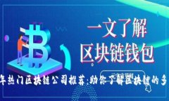 2023年热门区块链公司推荐：助你了解区块链的多