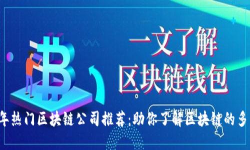 2023年热门区块链公司推荐：助你了解区块链的多元应用