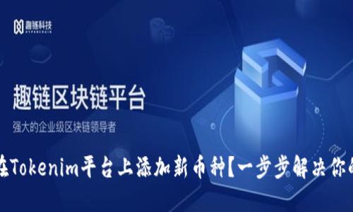 如何在Tokenim平台上添加新币种？一步步解决你的疑问