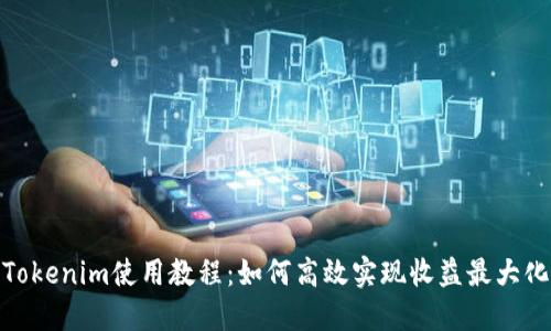 Tokenim使用教程：如何高效实现收益最大化