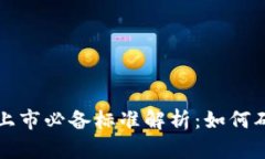 区块链项目上市必备标准解析：如何确保成功融