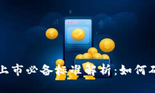区块链项目上市必备标准解析：如何确保成功融资