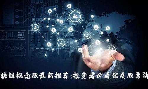 区块链概念股最新推荐：投资者必看优质股票清单