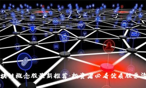 区块链概念股最新推荐：投资者必看优质股票清单
