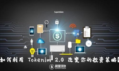 如何利用 Tokenim 2.0 改变你的投资策略？