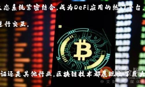 在当今的科技发展中，区块链技术逐渐成为各行业的重要组成部分，前端区块链公司也应运而生。这些公司专注于区块链技术的研究和应用，推动了加密货币、智能合约、去中心化金融（DeFi）等多个领域的发展。以下是一些著名的前端区块链公司，这些公司在不同方面做出了显著贡献：

1. **Ethereum（以太坊）**：以太坊是一个开源的区块链平台，允许开发者构建和部署去中心化应用（DApps）。它引入了智能合约的理念，让开发者能够创建复杂的去中心化协议和金融产品。

2. **Ripple（瑞波）**：Ripple专注于跨境支付，这是一家致力于提高国际汇款效率的区块链公司。它通过XRP代币和RippleNet网络来实现快速、安全的交易。

3. **Chainlink**：Chainlink是一种去中心化的预言机网络，旨在将现实世界的数据与区块链应用连接起来。它使得智能合约能够访问非区块链的数据，扩大了区块链应用的范围。

4. **Polkadot**：Polkadot是一个多链架构的区块链平台，允许不同的区块链之间进行数据传输和交互。它通过连接各种区块链，实现了可扩展性和灵活性。

5. **Cardano（卡尔达诺）**：Cardano是一种第三代区块链平台，专注于安全性和可扩展性。它采用了与以太坊不同的共识算法，并通过科学的方法推动其区块链的发展。

6. **Cosmos**：Cosmos致力于解决区块链的互操作性问题，允许不同的区块链网络彼此交流和操作。它通过IBC（Inter-Blockchain Communication）协议实现。

7. **Binance Smart Chain（币安智能链）**：这是一个高性能的区块链网络，支持去中心化应用的开发，并且与币安生态系统紧密结合，成为DeFi应用的热门平台。

8. **Avalanche**：Avalanche是一个高度可扩展的区块链平台，它支持创建自定义区块链，并允许不同的区块链之间进行交互。

9. **Tezos**：Tezos是一个自我升级的区块链平台，提供链上治理机制，使得参与者可以对网络进行升级和改进。

10. **Solana**：Solana以其高吞吐量和较低的交易费用著称，适合构建大规模的DApps和去中心化金融项目。

这些公司在推动区块链技术发展、提供各种创新解决方案方面发挥了关键作用。无论是在金融领域、供应链管理、身份验证还是其他行业，区块链技术都展现出了巨大的潜力和应用前景。