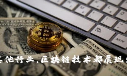 在当今的科技发展中，区块链技术逐渐成为各行业的重要组成部分，前端区块链公司也应运而生。这些公司专注于区块链技术的研究和应用，推动了加密货币、智能合约、去中心化金融（DeFi）等多个领域的发展。以下是一些著名的前端区块链公司，这些公司在不同方面做出了显著贡献：

1. **Ethereum（以太坊）**：以太坊是一个开源的区块链平台，允许开发者构建和部署去中心化应用（DApps）。它引入了智能合约的理念，让开发者能够创建复杂的去中心化协议和金融产品。

2. **Ripple（瑞波）**：Ripple专注于跨境支付，这是一家致力于提高国际汇款效率的区块链公司。它通过XRP代币和RippleNet网络来实现快速、安全的交易。

3. **Chainlink**：Chainlink是一种去中心化的预言机网络，旨在将现实世界的数据与区块链应用连接起来。它使得智能合约能够访问非区块链的数据，扩大了区块链应用的范围。

4. **Polkadot**：Polkadot是一个多链架构的区块链平台，允许不同的区块链之间进行数据传输和交互。它通过连接各种区块链，实现了可扩展性和灵活性。

5. **Cardano（卡尔达诺）**：Cardano是一种第三代区块链平台，专注于安全性和可扩展性。它采用了与以太坊不同的共识算法，并通过科学的方法推动其区块链的发展。

6. **Cosmos**：Cosmos致力于解决区块链的互操作性问题，允许不同的区块链网络彼此交流和操作。它通过IBC（Inter-Blockchain Communication）协议实现。

7. **Binance Smart Chain（币安智能链）**：这是一个高性能的区块链网络，支持去中心化应用的开发，并且与币安生态系统紧密结合，成为DeFi应用的热门平台。

8. **Avalanche**：Avalanche是一个高度可扩展的区块链平台，它支持创建自定义区块链，并允许不同的区块链之间进行交互。

9. **Tezos**：Tezos是一个自我升级的区块链平台，提供链上治理机制，使得参与者可以对网络进行升级和改进。

10. **Solana**：Solana以其高吞吐量和较低的交易费用著称，适合构建大规模的DApps和去中心化金融项目。

这些公司在推动区块链技术发展、提供各种创新解决方案方面发挥了关键作用。无论是在金融领域、供应链管理、身份验证还是其他行业，区块链技术都展现出了巨大的潜力和应用前景。