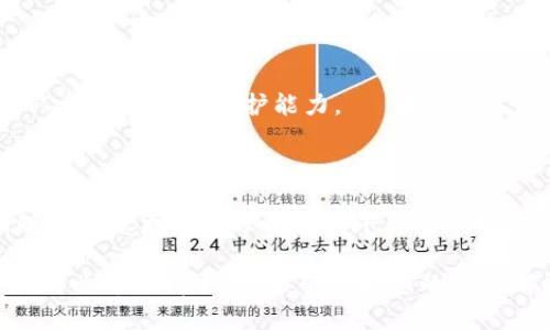   区块链安全测试平台：如何选择最适合您的需求? / 

 guanjianci 区块链安全, 安全测试, 测试平台, 区块链技术 /guanjianci 

一、区块链安全测试的重要性

区块链技术随着比特币和其他加密货币的兴起而迅速发展。虽然这种技术带来了许多革命性的变化，但安全问题始终是行业的痛点之一。

想象一下，您正经历一场令人兴奋的初创企业旅程，计划推出基于区块链的应用程序。然而，您知道吗？如果没有彻底的安全测试，您的数字资产将面临巨大的风险！

区块链的去中心化特性使得它相较于传统技术更具安全性，但也并非无懈可击。黑客攻击、智能合约漏洞等问题屡见不鲜，这就需要专门的安全测试平台来保障您的项目。所以，选择一个合适的区块链安全测试平台显得尤为重要。

二、区块链安全测试平台的种类

在选择合适的测试平台之前，了解市场上可用的几种类型是非常必要的。一般来说，区块链安全测试平台可以归类为以下几种类型。

h41. 静态分析平台/h4

静态分析平台专注于不执行代码的情况下检查智能合约和区块链代码中的漏洞和错误。例如，Slither 和 Mythril 是两个知名的静态分析工具，它们通过对代码进行解析，能够帮助开发者发现潜在的安全风险。

h42. 动态分析平台/h4

动态分析工具则是在运行环境中测试应用以确保其安全性。它们通常模拟攻击者的操作，尝试寻找系统中的漏洞。例如，EtherTest 和 Echidna 就是这一类的代表工具。

h43. 渗透测试/h4

渗透测试利用了现实世界中的攻击模式来评估区块链平台的安全性。公司通常会雇佣专业的渗透测试团队来模拟攻击者，识别漏洞并提出修复建议。

h44. 综合安全审计平台/h4

这种类型的平台会同时进行静态和动态分析，并配合人工审计。比如，CertiK 和 OpenZeppelin 就提供全面的安全审计解决方案，一方面保留高效的自动化扫描，另一方面确保在复杂场景中不遗漏任何问题。

三、如何选择合适的区块链安全测试平台

在选择区块链安全测试平台时，您需要考虑多种因素，以确保您的选择能真正满足业务需求。

h41. 项目需求分析/h4

首先，您要清晰了解自己项目的需求，如技术栈、功能类型等。这些因素会直接影响您对测试平台的选择。

h42. 预算和投资回报/h4

不同行业的安全测试投入差异大，您需要评估测试平台的成本，以及相关的投资回报。例如，有的产品提供免费试用，有的则是一年数千美元的付费服务。

h43. 用户反馈和口碑/h4

信息时代，用户的反馈显得格外重要。在选择测试平台时，不妨查看一些社区论坛或评价网站的用户反馈，这会为您的决策提供参考。

h44. 合作团队的专业能力/h4

一个优秀的测试平台必然背后有一个专业的团队，了解团队的资质和经验将帮助您选择值得信赖的合作伙伴。

四、推荐的区块链安全测试平台

以下是一些口碑较好且使用广泛的区块链安全测试平台：

h41. CertiK/h4

CertiK是业内知名的安全审计平台，专注于区块链和智能合约的安全性。其团队由教育背景深厚的专业人士和经验丰富的安全专家组成，致力于为用户提供全面的安全解决方案。

h42. OpenZeppelin/h4

OpenZeppelin不仅提供开发者友好的库，还提供智能合约的安全审计服务。他们的代码审计团队拥有丰富的经验，曾为多个著名的DeFi项目进行过安全审计。

h43. Quantstamp/h4

Quantstamp专注于智能合约的安全性，其联合创始人是知名的区块链研究者。平台提供多种安全审计服务，可以有效识别合约中的漏洞。

h44. MythX/h4

MythX是基于云的智能合约安全分析平台，利用静态和动态分析技术同时承载安全审计。其强大的API接口也为开发者提供了便利的一键分析功能。

五、如何提升区块链应用的安全性

虽然选择了合适的安全测试平台，但要确保您的区块链应用真正安全，您还需要进行其他多方面的努力。

h41. 定期审核/h4

与其等到出现问题后再处理，不如选择定期进行安全性审核。每一次代码更新后都应进行专项的安全测试。

h42. 备份数据/h4

数据备份是保障安全的重要环节。重要数据应妥善备份，并确保备份的安全性。

h43. 关注社区动态/h4

密切关注区块链安全方面的新闻和研究动态，及时更新自己的安全策略，以应对不断变化的威胁。

h44. 增强教育培训/h4

定期为团队成员进行安全培训，增强大家的安全意识，不仅能减少安全事件的发生，还能提升团队整体的安全防护能力。

总结

选择合适的区块链安全测试平台对于保障项目安全是至关重要的一步。希望通过上述内容，能够帮助您更好地理解这些平台的功能与特点，以及如何选择适合自家的解决方案，提升区块链应用的整体安全性。 

毕竟，安全不仅是技术问题，更是保护每一个用户信任的承诺。只有这样，才能在这个创新迅速的行业中走得更远。希望您和您的业务都能安全顺利地前行！