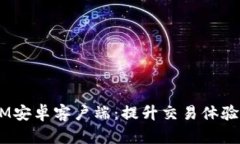 最新版TokenIM安卓客户端：提升交易体验，解决用