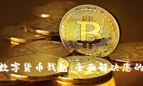 轻松下载Tokenim数字货币钱包：全面解决您的数字资产管理之痛