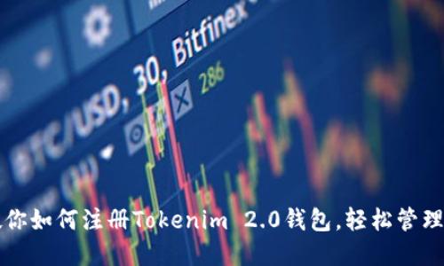 一步步教你如何注册Tokenim 2.0钱包，轻松管理数字资产