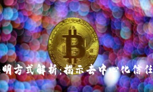区块链证明方式解析：揭示去中心化信任的多样性