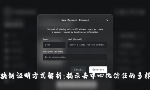区块链证明方式解析：揭示去中心化信任的多样性