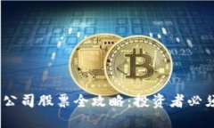2023年区块链上市公司股票全攻略：投资者必须了