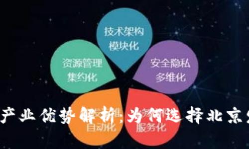 北京区块链产业优势解析：为何选择北京发展区块链？