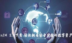 南昌TokenIM 2.0下载：轻松拥有安全便捷的数字资产