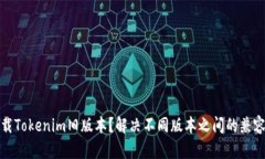 如何下载Tokenim旧版本？解决不同版本之间的兼容