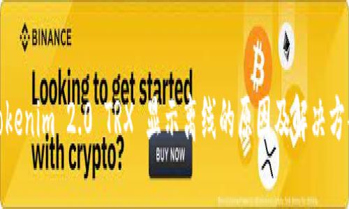 Tokenim 2.0 TRX 显示离线的原因及解决方案