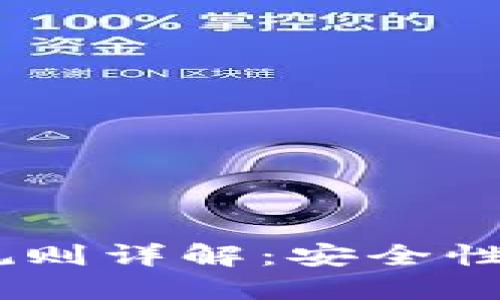 Tokenim 2.0 密码规则详解：安全性与便捷性的完美结合