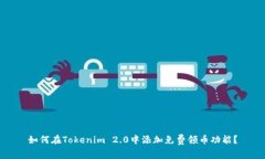 如何在Tokenim 2.0中添加免费领币功能？