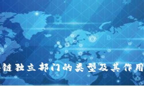 区块链独立部门的类型及其作用分析