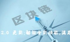Tokenim 2.0 更新：解锁全新功能，满足用户需求